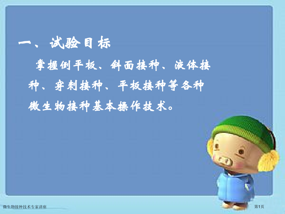 微生物接种技术专家讲座.pptx_第1页