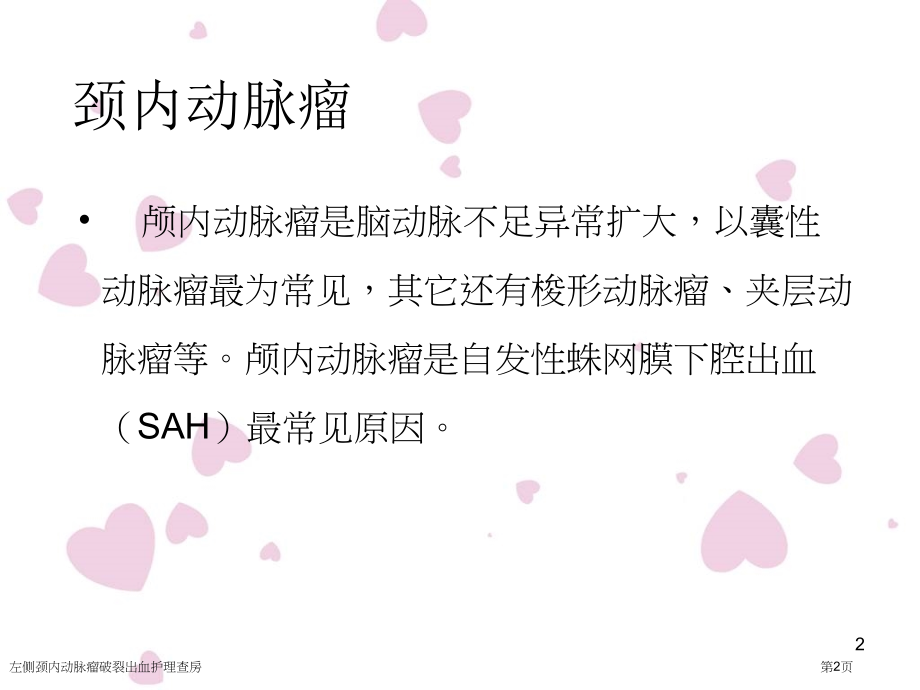 左侧颈内动脉瘤破裂出血护理查房.pptx_第2页