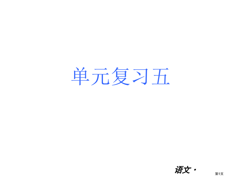 语文新课标RJ专题培训市公开课金奖市赛课一等奖课件.pptx_第1页