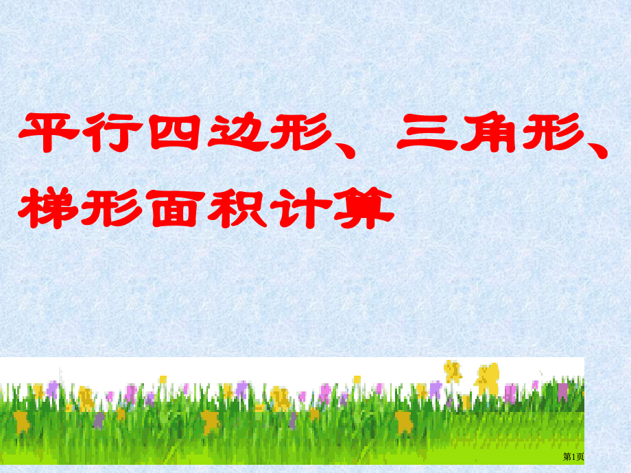 新人教版第九册平行四边梯形三角形面积计算练习课市公开课金奖市赛课一等奖课件.pptx_第1页