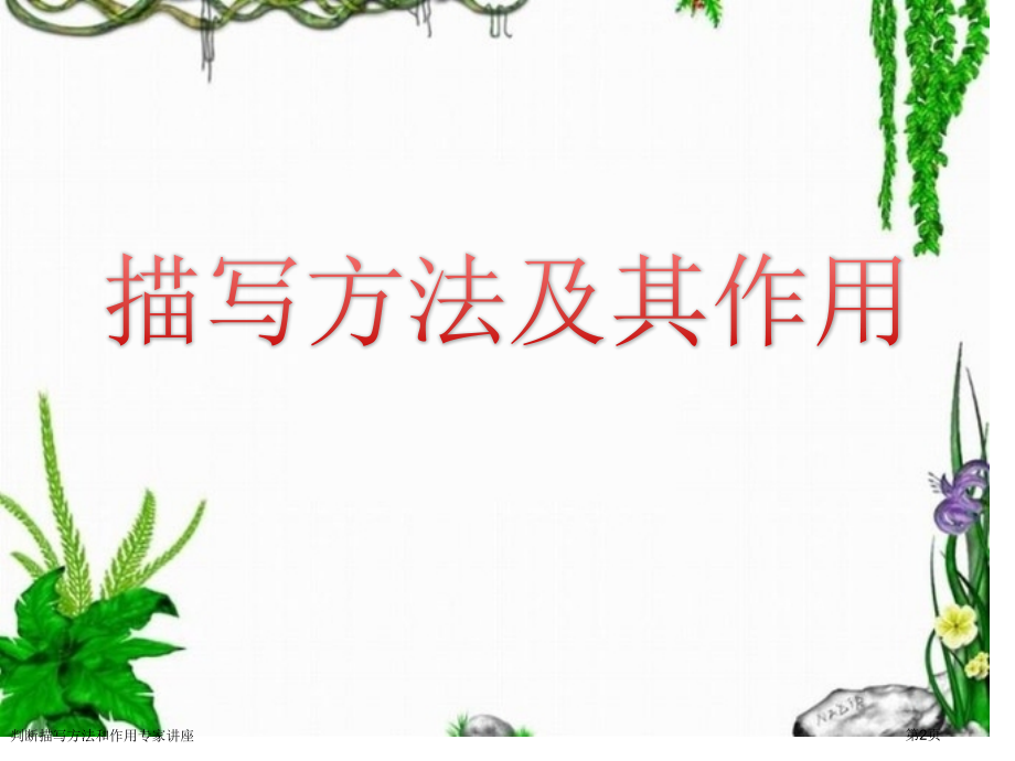 判断描写方法和作用专家讲座.pptx_第2页