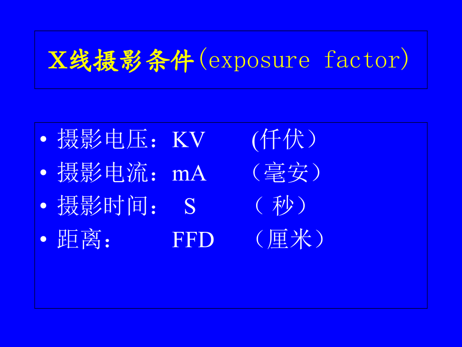 摄影条件医学知识专家讲座.pptx_第1页