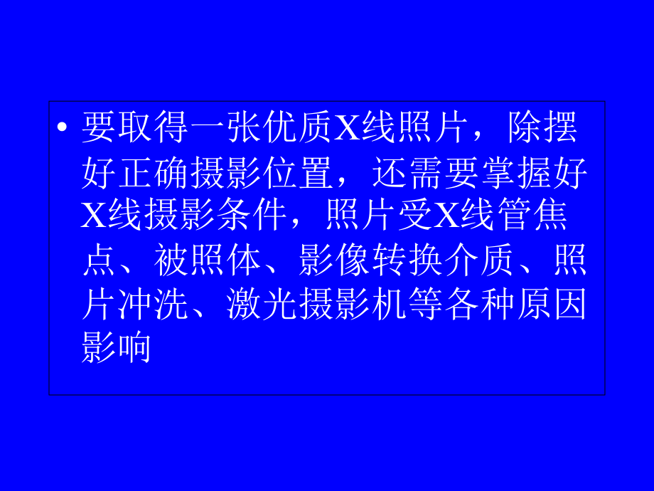 摄影条件医学知识专家讲座.pptx_第2页