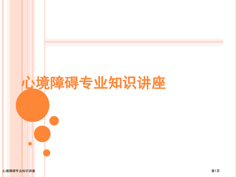 心境障碍专业知识讲座.pptx_第1页