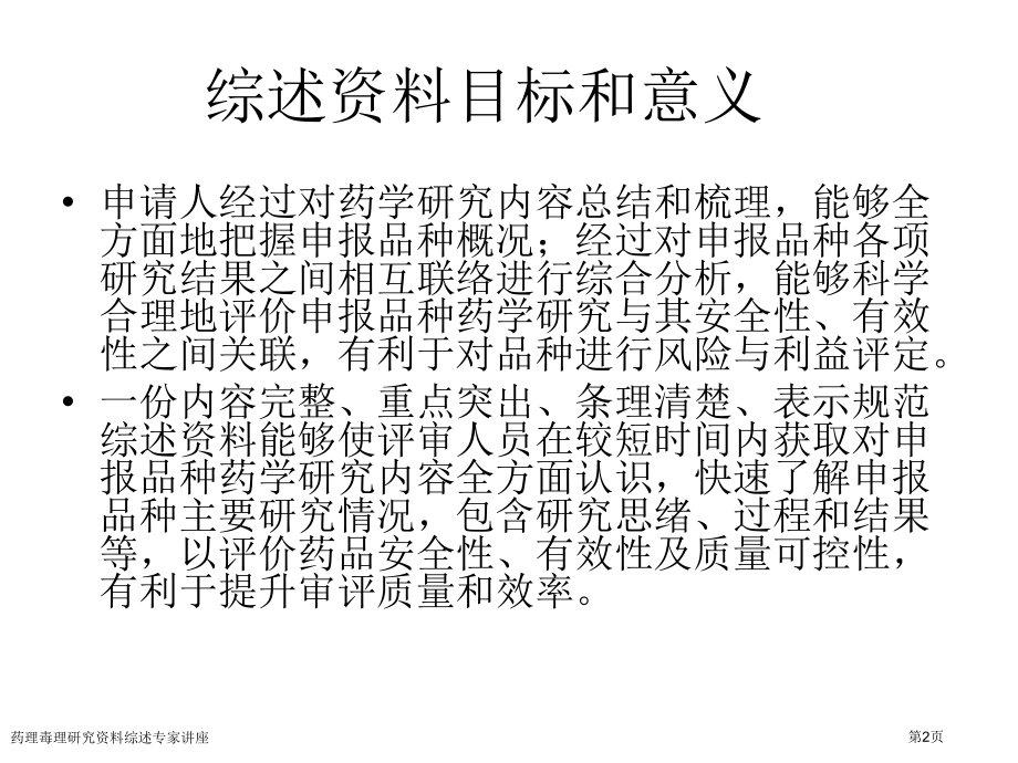 药理毒理研究资料综述专家讲座.pptx_第2页