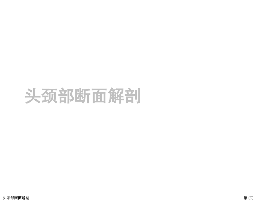 头颈部断面解剖.pptx_第1页