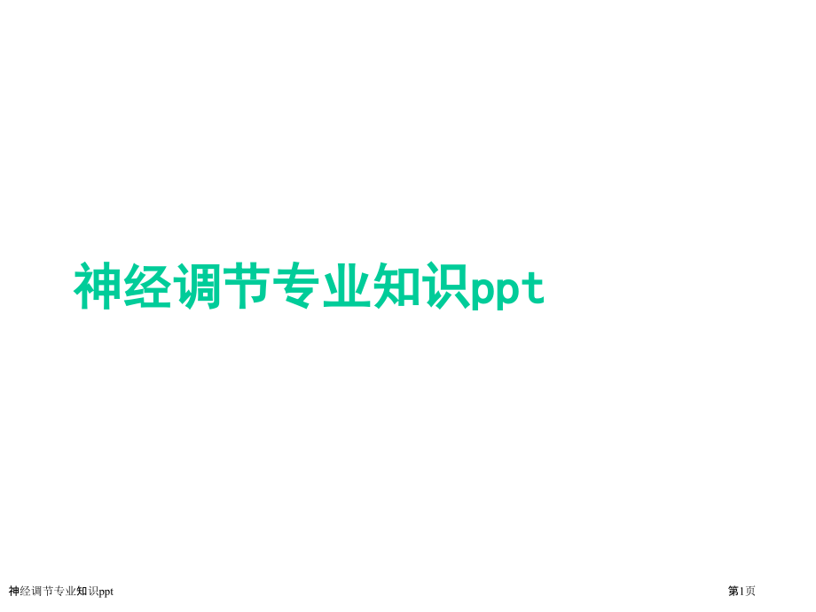 神经调节专业知识ppt.pptx_第1页