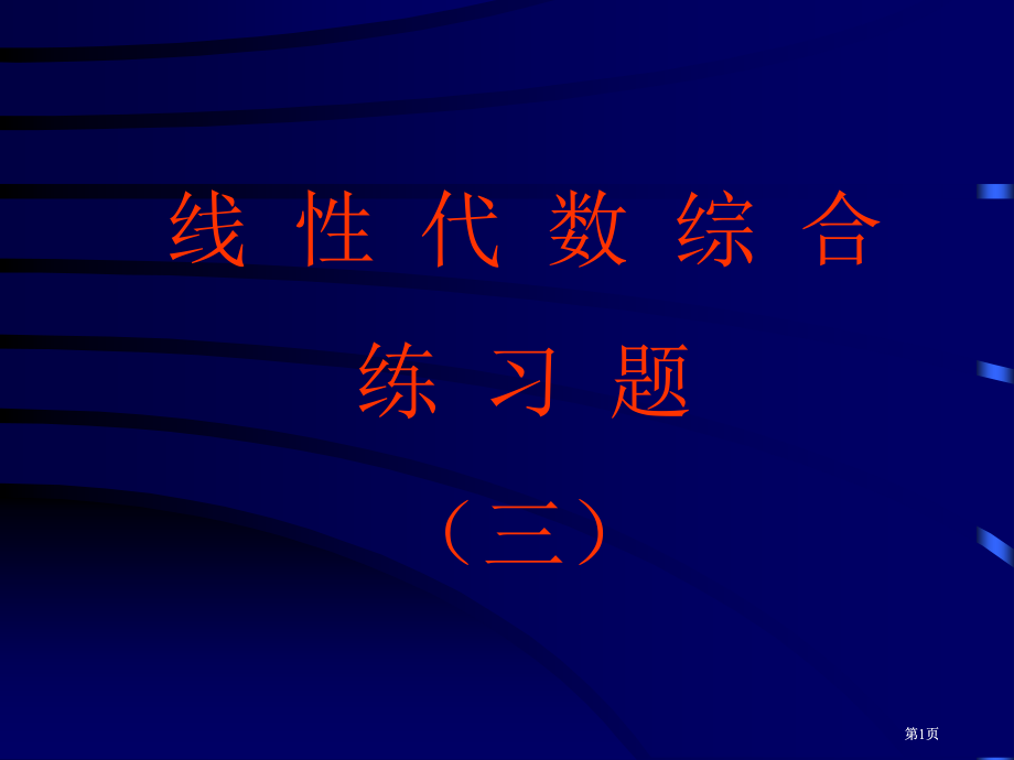 线代数综合练习题三市公开课金奖市赛课一等奖课件.pptx_第1页