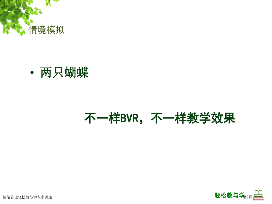 情绪管理轻松教与学专家讲座.pptx_第2页