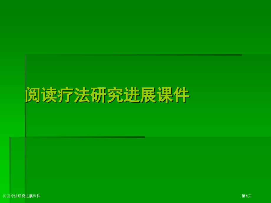 阅读疗法研究进展课件.pptx_第1页
