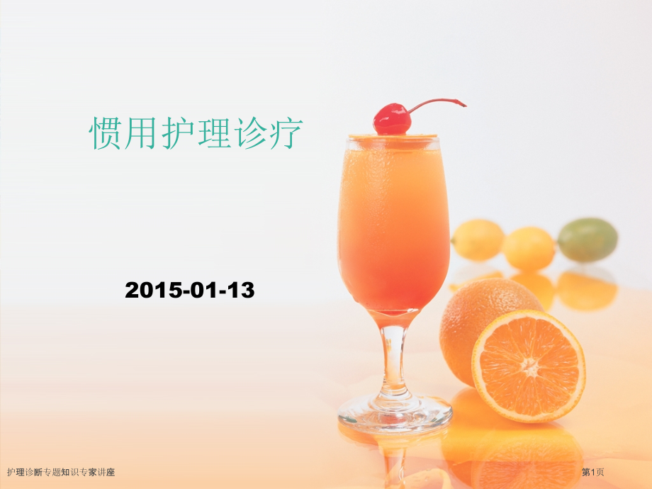 护理诊断专题知识专家讲座.pptx_第1页