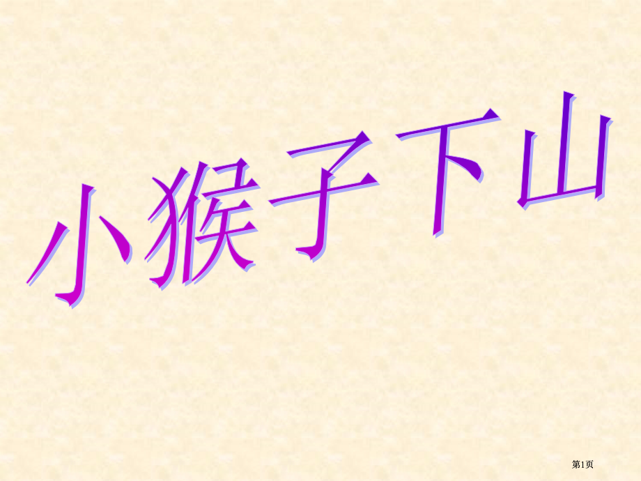 青岛版一年级数学上册第三单元走进花果山信息窗429市公开课金奖市赛课一等奖课件.pptx_第1页