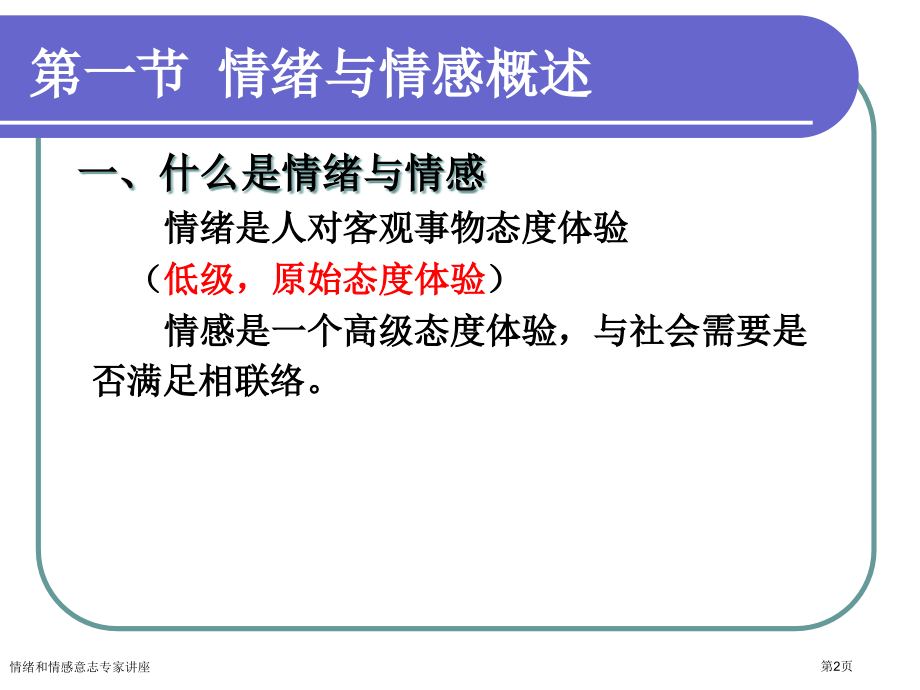 情绪和情感意志专家讲座.pptx_第2页