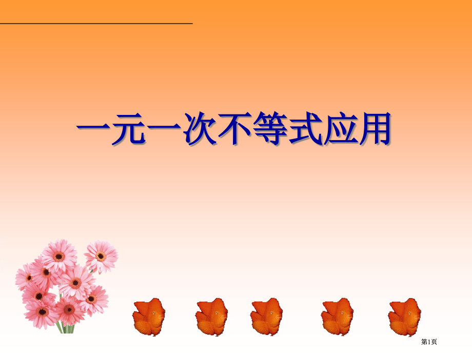 元次不等式应用市公开课金奖市赛课一等奖课件.pptx_第1页