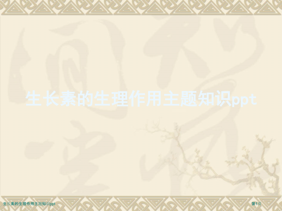 生长素的生理作用主题知识ppt.pptx_第1页