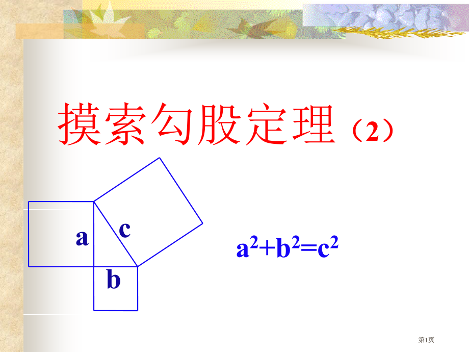 探索勾股定理2市公开课金奖市赛课一等奖课件.pptx_第1页