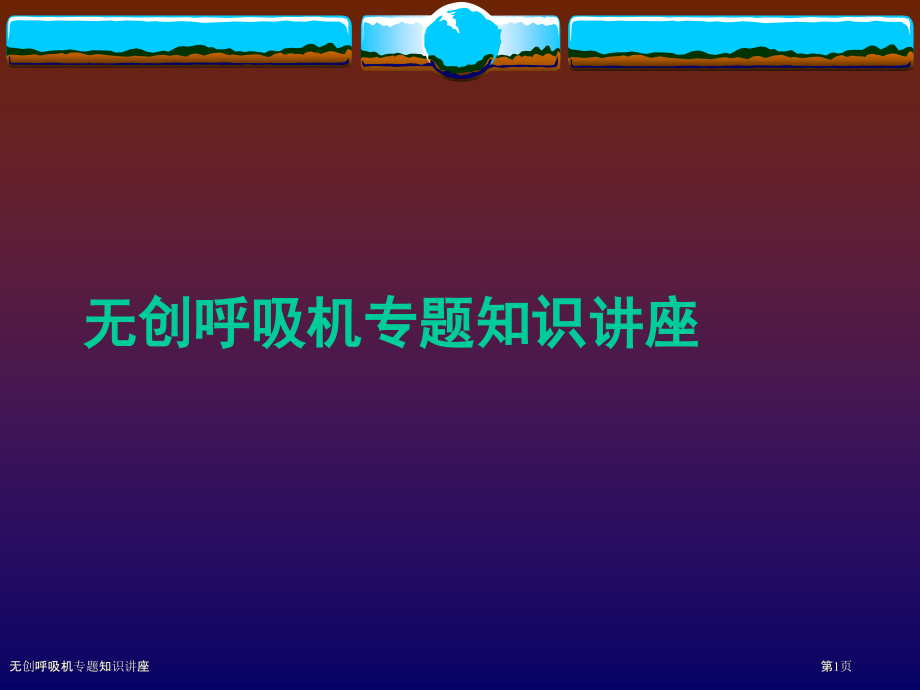 无创呼吸机专题知识讲座.pptx_第1页