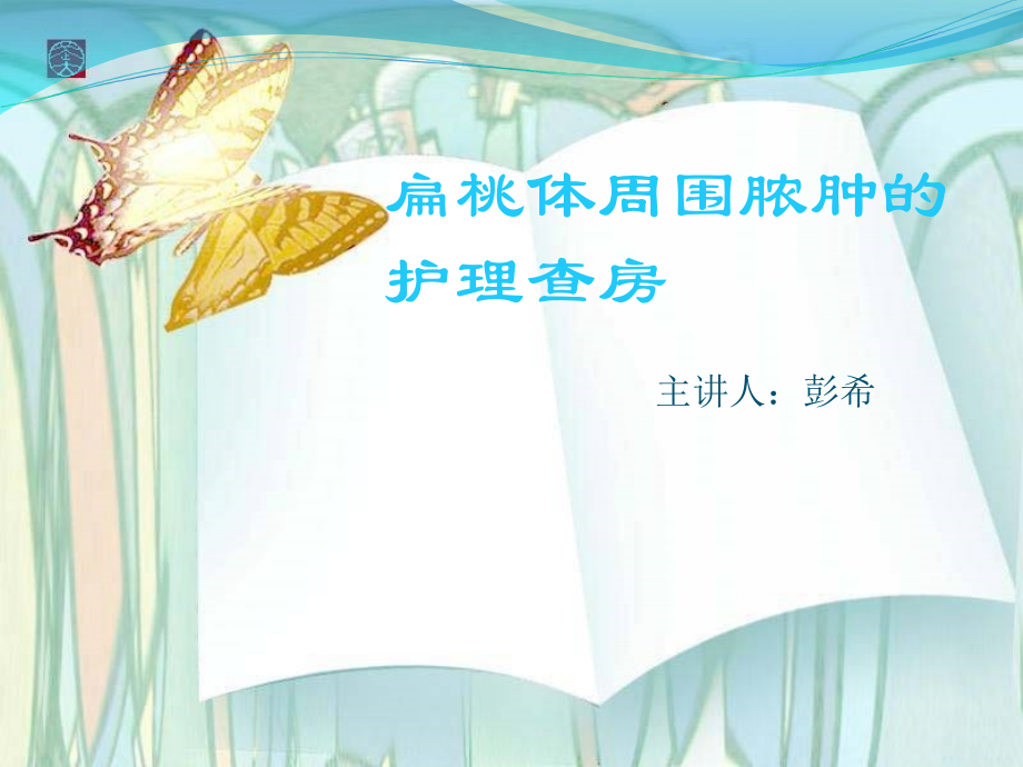 扁周脓肿护理查房医学PPT课件.ppt_第1页