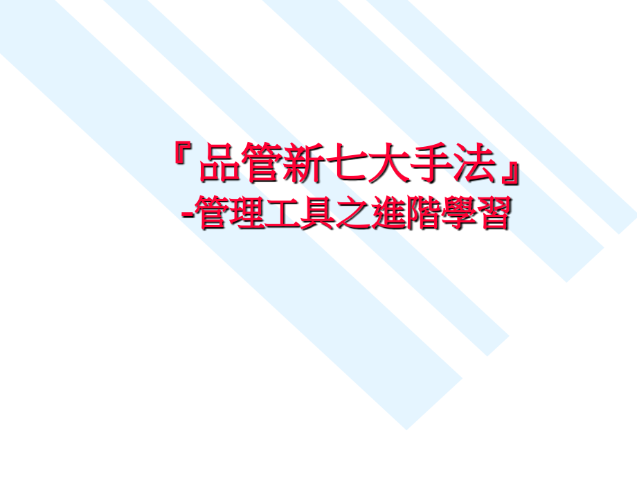 品管理新七手法.pptx_第2页