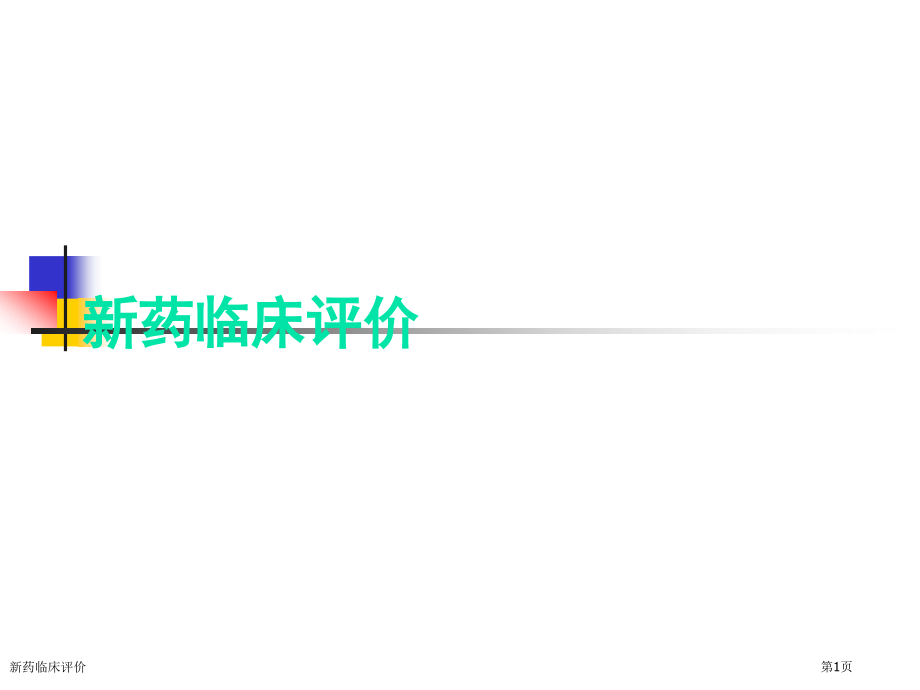 新药临床评价.pptx_第1页