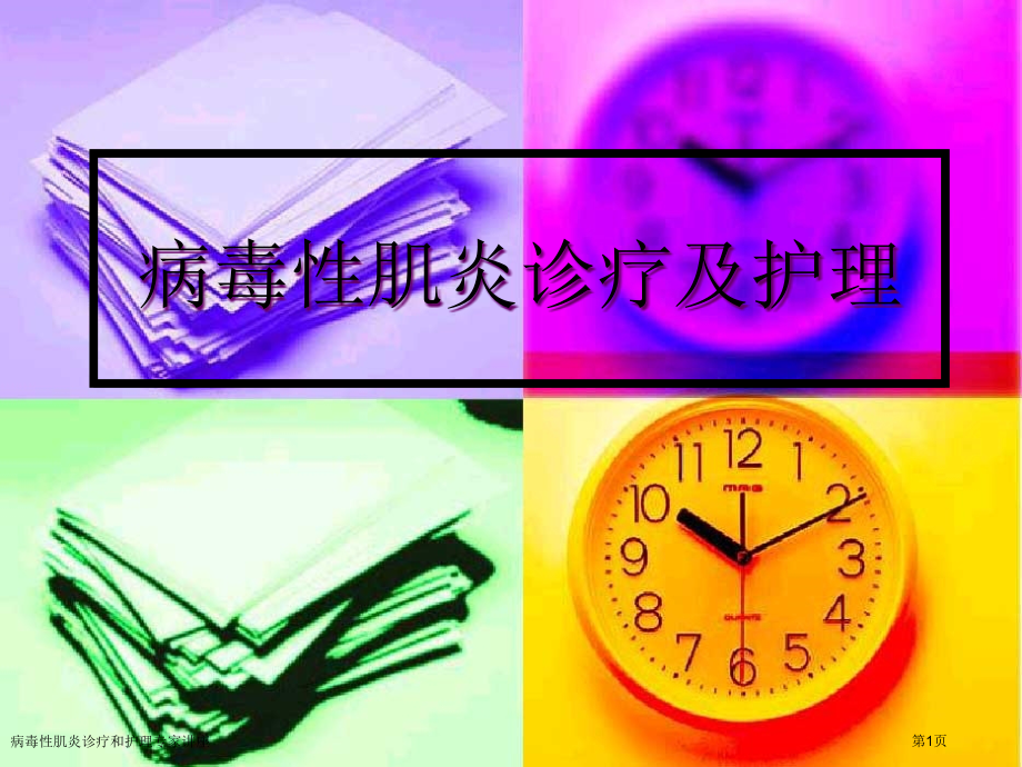 病毒性肌炎诊疗和护理专家讲座.pptx_第1页