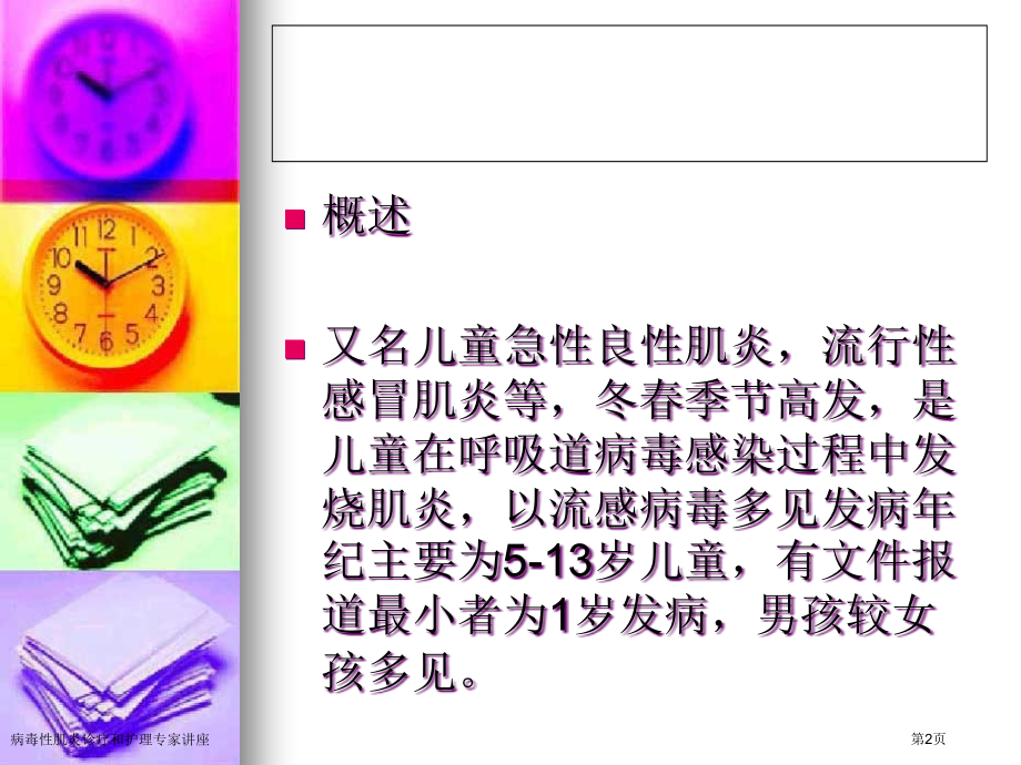 病毒性肌炎诊疗和护理专家讲座.pptx_第2页