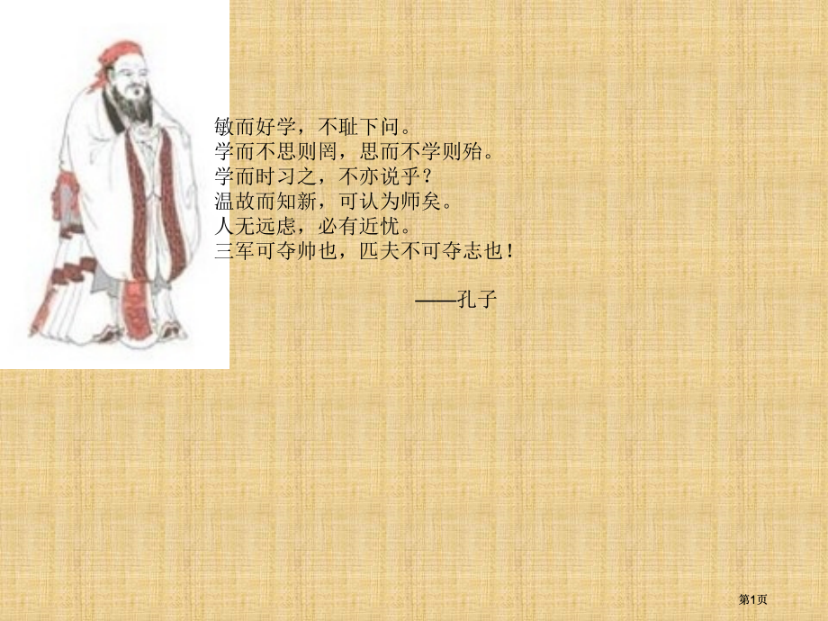 六年级语文下册孔子游春市公开课金奖市赛课一等奖课件.pptx_第1页