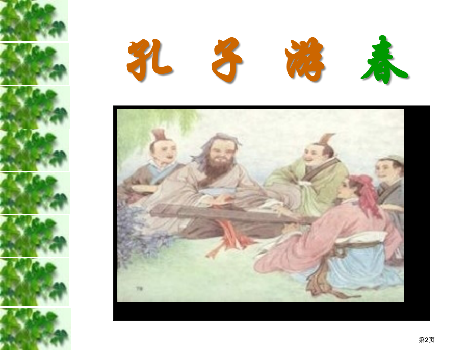 六年级语文下册孔子游春市公开课金奖市赛课一等奖课件.pptx_第2页