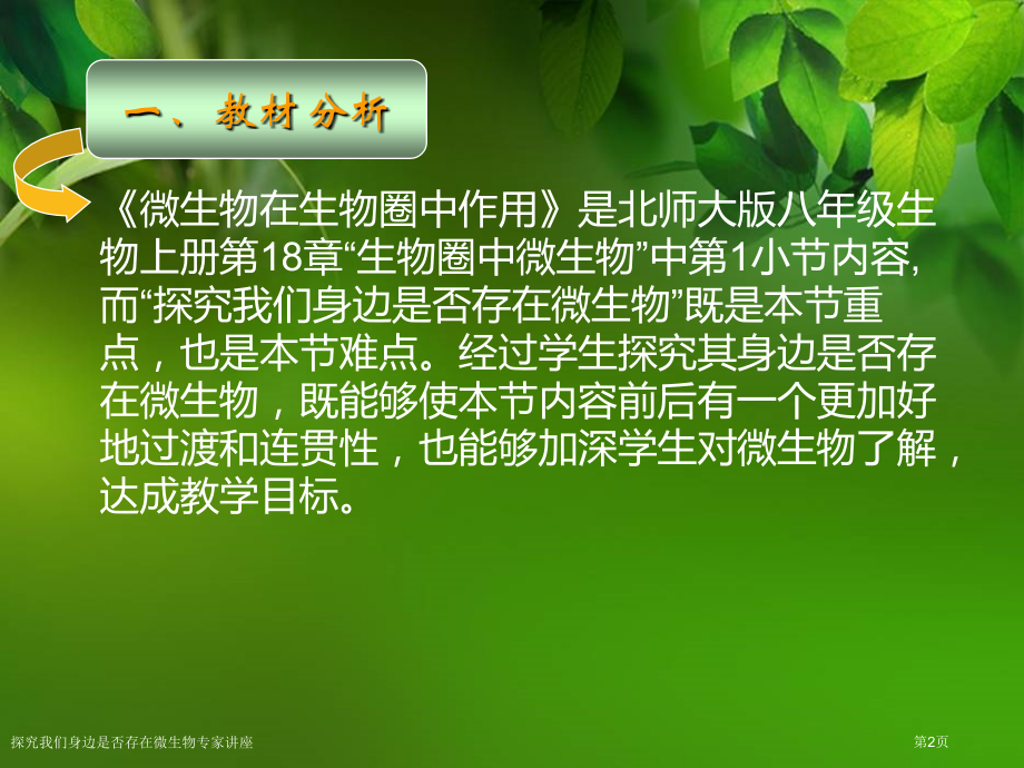 探究我们身边是否存在微生物专家讲座.pptx_第2页