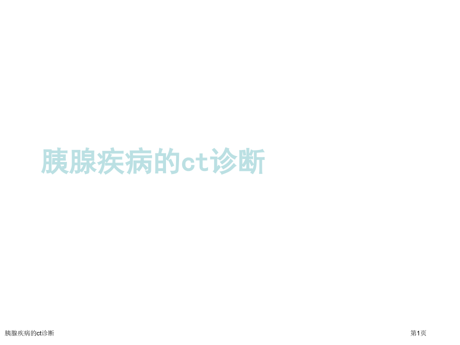 胰腺疾病的ct诊断.pptx_第1页