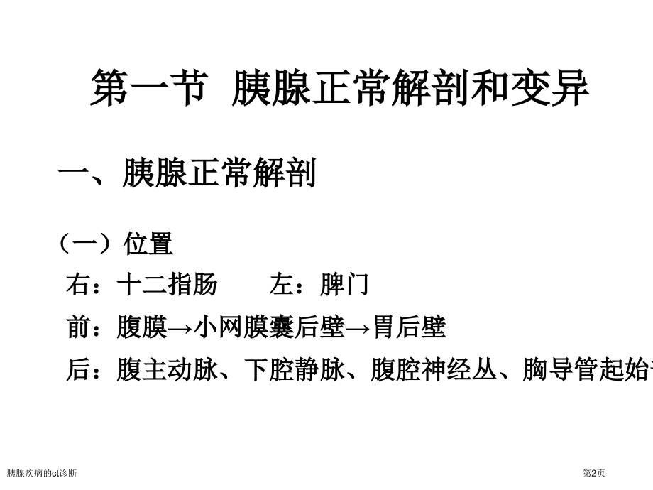 胰腺疾病的ct诊断.pptx_第2页