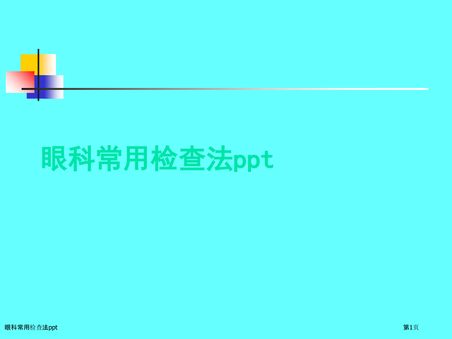 眼科常用检查法ppt.pptx_第1页