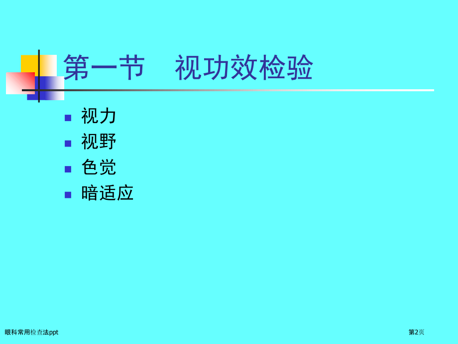 眼科常用检查法ppt.pptx_第2页