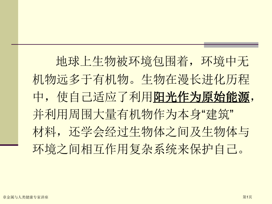 章金属与人类健康专家讲座.pptx_第1页