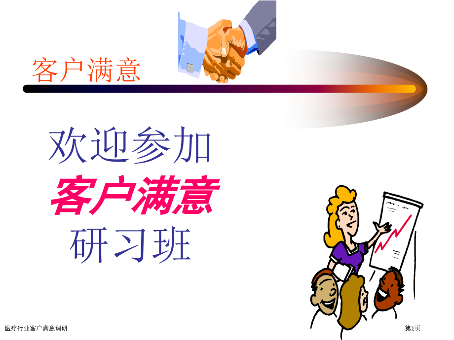 医疗行业客户满意调研.pptx_第1页