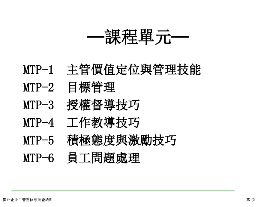 医疗企业主管定位与技能培训.pptx_第1页