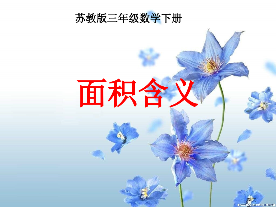 苏教版三年下面积的含义课件之一市公开课金奖市赛课一等奖课件.pptx_第1页