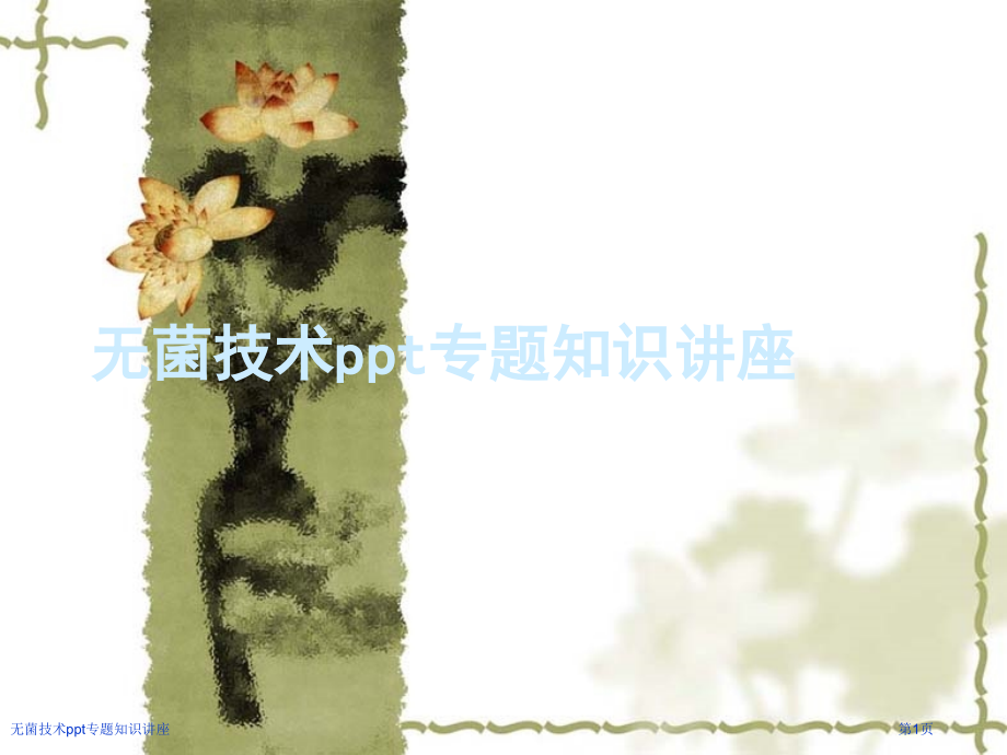 无菌技术ppt专题知识讲座.pptx_第1页