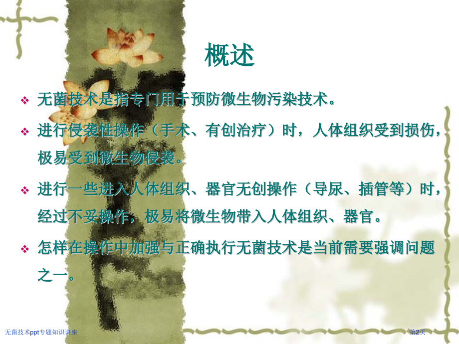 无菌技术ppt专题知识讲座.pptx_第2页