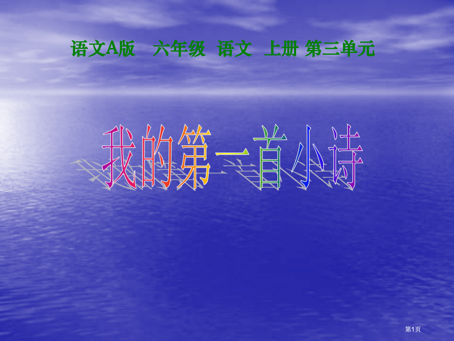 六年级上册我的第一首小诗语文A版市公开课金奖市赛课一等奖课件.pptx_第1页