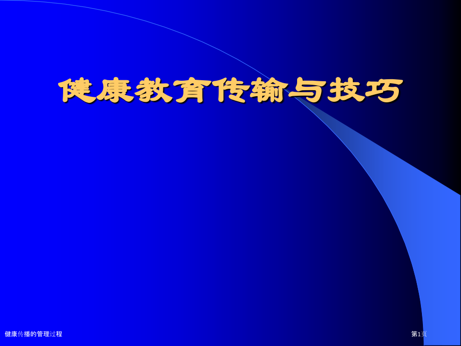 健康传播的管理过程.pptx_第1页