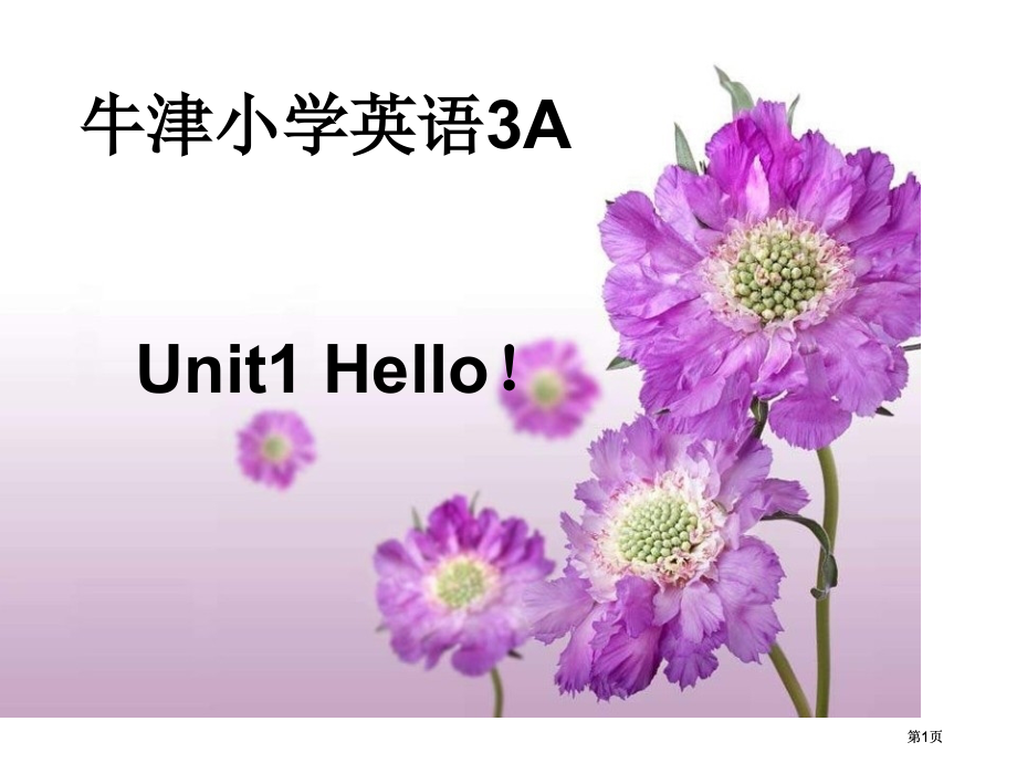 牛津3AUnit1Hello!第一课时市公开课金奖市赛课一等奖课件.pptx_第1页