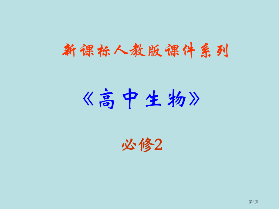生物遗传因子的发现新人教版必修2公开课获奖课件.pptx_第1页