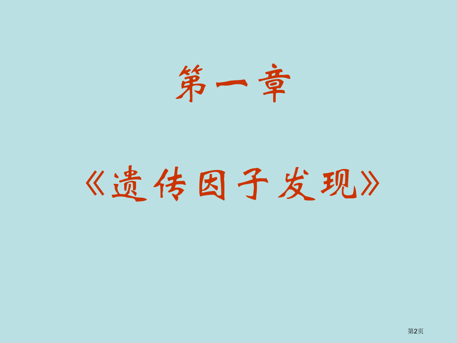 生物遗传因子的发现新人教版必修2公开课获奖课件.pptx_第2页