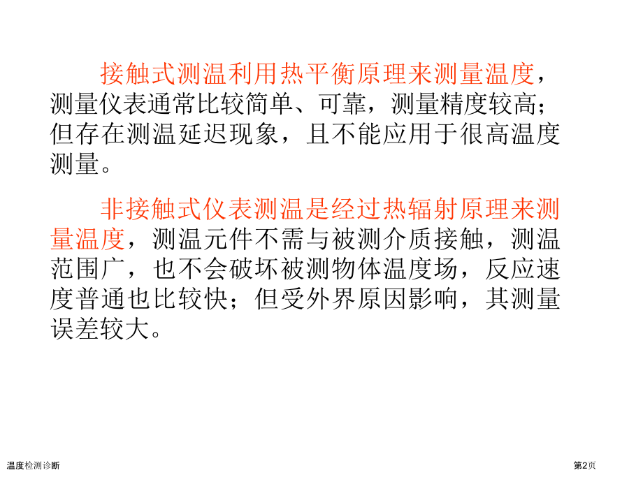 温度检测诊断.pptx_第2页