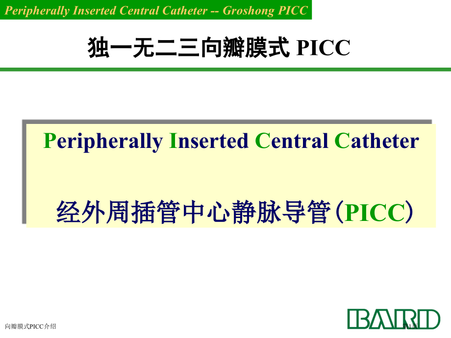向瓣膜式PICC介绍.pptx_第1页