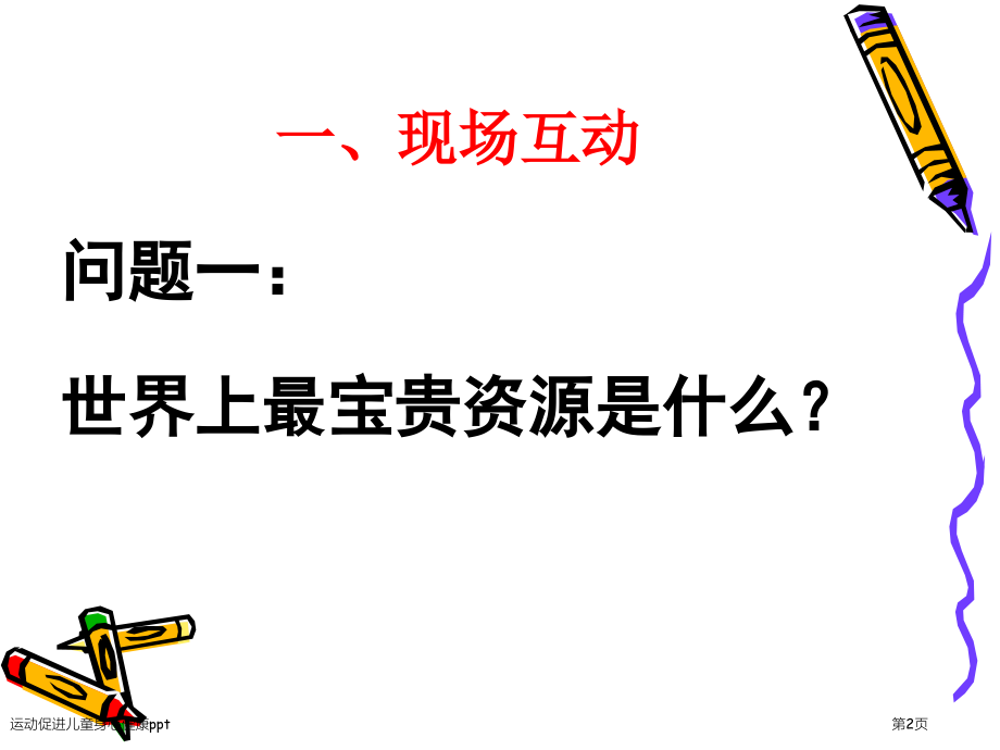 运动促进儿童身心健康ppt.pptx_第2页