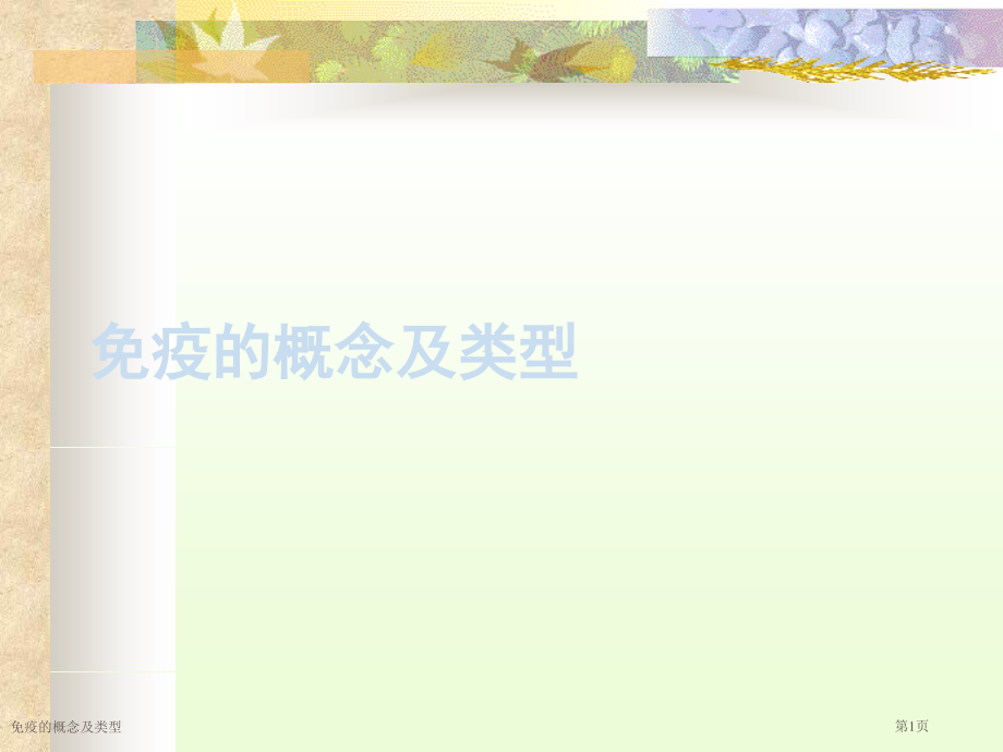 免疫的概念及类型.pptx_第1页