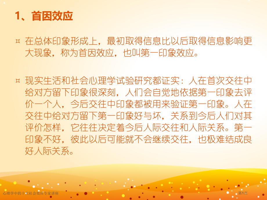 心理学中的十大社会效应专家讲座.pptx_第1页