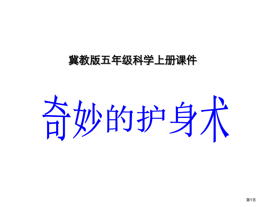 小学科学奇妙的护身术公开课一等奖优质课大赛微课获奖课件.pptx_第1页
